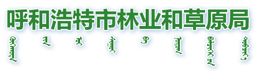 呼和浩特市林业和草原局