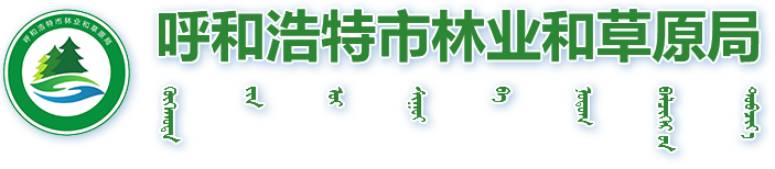 呼和浩特市林业和草原局
