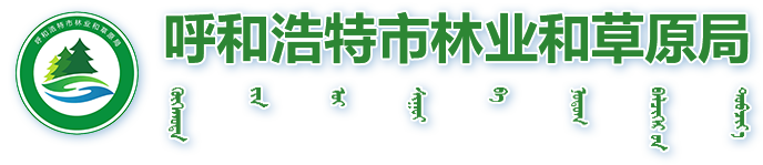 呼和浩特市林业和草原局