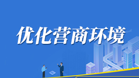 优化营商环境