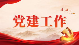 党建工作